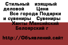 Стильный , изящный , деловой ,,, › Цена ­ 20 000 - Все города Подарки и сувениры » Сувениры   . Ханты-Мансийский,Белоярский г.